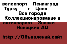 16.1) велоспорт : Ленинград - Турку 1987 г › Цена ­ 249 - Все города Коллекционирование и антиквариат » Значки   . Ненецкий АО